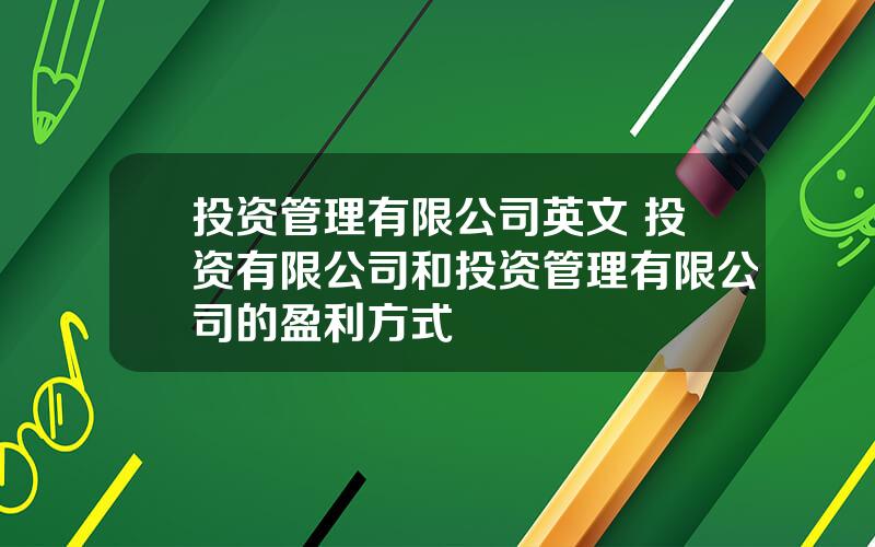 投资管理有限公司英文 投资有限公司和投资管理有限公司的盈利方式